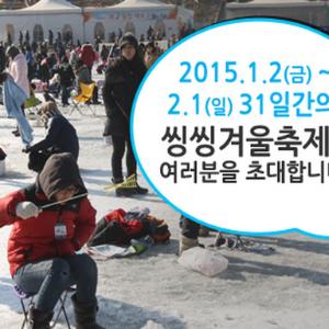 화천 산천어축제와 자라섬 씽씽겨울축제,  (2014.12.29)