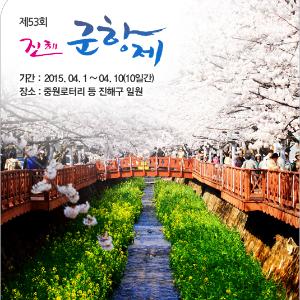 진해 군항제 (2015.3.24)
