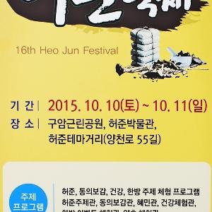2015 허준 축제와 허준박물관 알아보기 (2015. 10. 10)