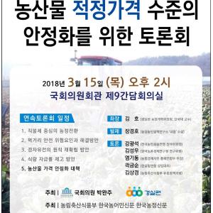 ‘농산물 적정가격 수준의 안정화를 위한 토론회’ 열려 - 박완주 국회의원