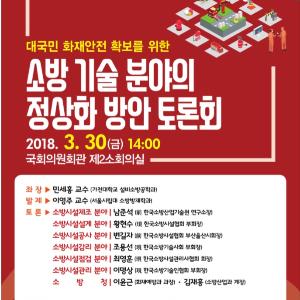 화재안전 위한 소방기술 정상화 국회 토론회 개최 - 홍철호 국회의원