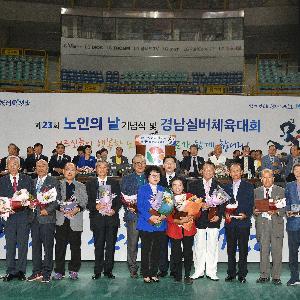 경상남도 어르신들의 축제, 제23회 노인의 날 기념식 및 실버체육대회 개최
