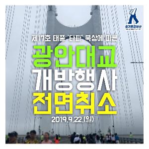 9.22.(일) 광안대교 보행 개방 행사 전면취소