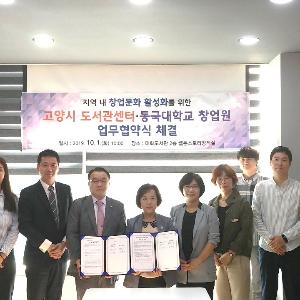 고양시 도서관센터, 동국대와 지역 내 창업생태계 활성화를 위한 업무협약 체결
