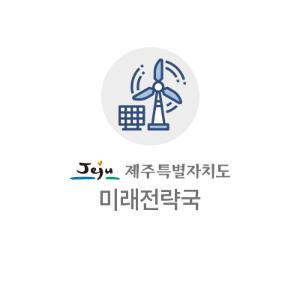 [정례] (10월 3일 10시 이후 배포)도내 4개 지역 9개 마을에 에너지자립마을 조성 된다