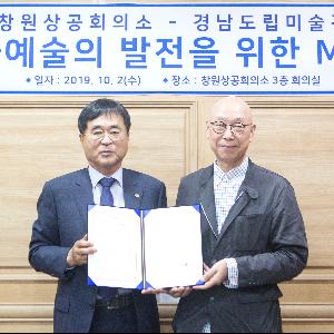 경남도립미술관, 창원상공회의소와 업무협약 체결