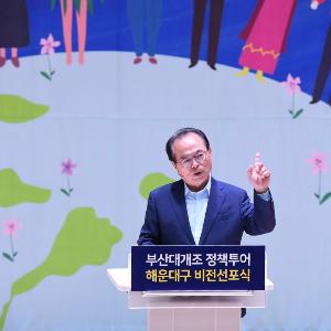 오거돈 시장, “해운대구를 부산을 넘어 세계를 이끌 선도도시로”