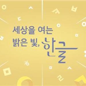 부산이 앞장서 한글을 지켜나가겠습니다!
