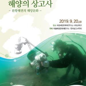 해양의 상고사, 환황해권의 해양문화 살펴보기