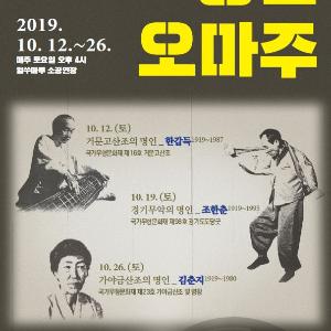 1919년생 명인들, 시간과 세대를 뛰어넘은 예인의 삶
