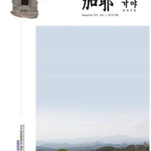 국립가야문화재연구소,『Magazine 가야』발간