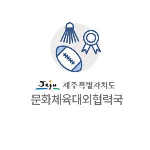 [수시] 2019 세계제주인대회, 12일 팡파르!