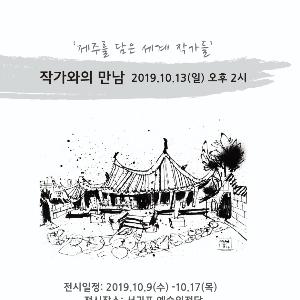 [수시] 2019 캐리커처 마을프로젝트 개막
