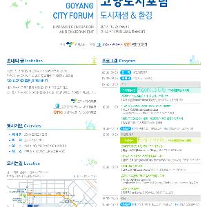 고양시, 도시재생과 환경을 주제로 ‘2019 고양도시포럼’ 개최