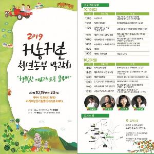 [정례] ‘귀농․귀촌&청년농부 박람회’ 19~20일 개최
