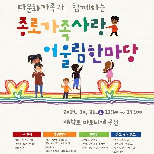 (10.24.)다문화가족과 함께하는 2019 종로 가족사랑 어울림 한마당 개최