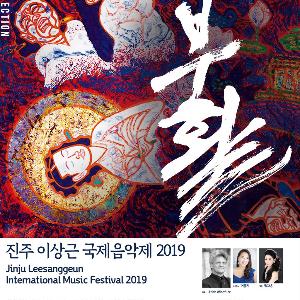 2019 진주 이상근 국제음악제 개최