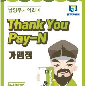 남양주 지역화폐, Thank You Pay-N을 쓰려면 가맹점 스티커를 찾아라