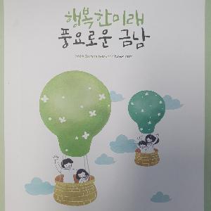 ‘행복한 미래 풍요로운 금남’소식지 발간