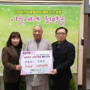 호원2동 호암사 후원금 200만원 기탁