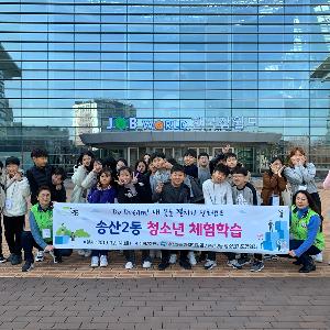 송산2동 진로캠프 청소년 체험학습 개최