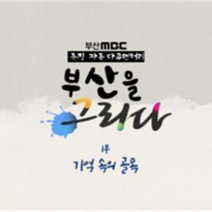 도시재생 카툰·다큐멘터리 <부산을 그리다> 첫 방송