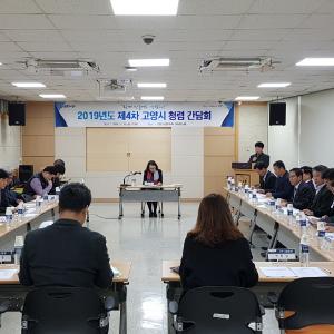 고양시, 2019년도 제4차 청렴간담회 개최