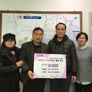 녹양동 통장협의회 및 운영위원회 성금 기부