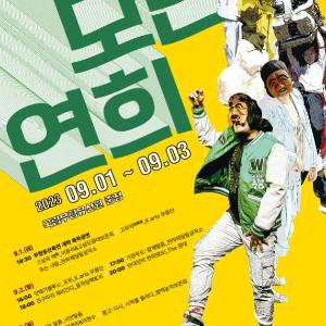 화합과 상생의 가치 담은 ‘2023 전통연희 판놀음’ (9.1.~3.)