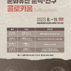 문화유산 보존·분석 전문가들 모이는 교류의 장 열린다
