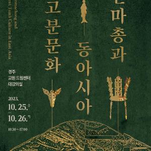 ‘천마총’ 중심으로 한·중·일 고분문화 연구성과 총집합