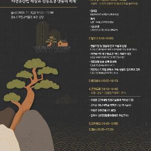 자연유산 전통조경과 명승의 미래를 논하다