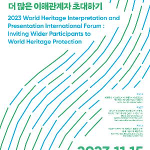 (국영문 동시배포) 더 많은 공동체와 세계유산 보호하고 이해하기 위한 논의의 장 열린다