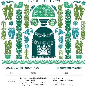 [국립중앙박물관] 국립중앙박물관, 특별전 ‘스투파의 숲, 신비로운 인도이야기’ 연계 강연회 개최
