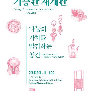 [국립중앙박물관] 국립중앙박물관 기증관 재개관