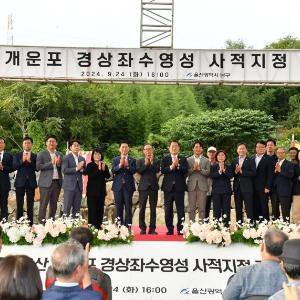 「울산 개운포 경상좌수영성」 사적 지정 기념행사 개최(9.24.)