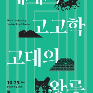 (국영문 동시배포) 멕시코·페루의 연구자들과 풀어보는 고대 왕릉 이야기