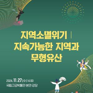 지역소멸의 위기 속에서 지속가능한 무형유산의 미래를 논하다