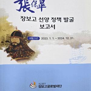 장보고 선양정책발굴보고서 - 3. 역사문화의 보고, 전남